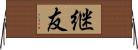 継友 Horizontal Wall Scroll