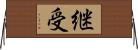 継受 Horizontal Wall Scroll