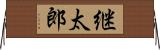継太郎 Horizontal Wall Scroll