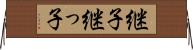 継子 Horizontal Wall Scroll