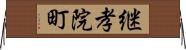 継孝院町 Horizontal Wall Scroll
