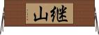 継山 Horizontal Wall Scroll