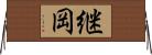 継岡 Horizontal Wall Scroll