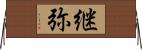 継弥 Horizontal Wall Scroll