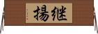 継揚 Horizontal Wall Scroll