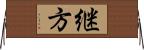 継方 Horizontal Wall Scroll