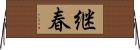 継春 Horizontal Wall Scroll
