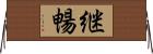 継暢 Horizontal Wall Scroll