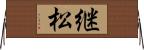 継松 Horizontal Wall Scroll