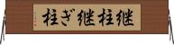 継柱 Horizontal Wall Scroll