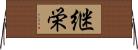 継栄 Horizontal Wall Scroll