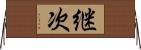 継次 Horizontal Wall Scroll