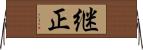 継正 Horizontal Wall Scroll