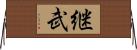 継武 Horizontal Wall Scroll