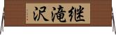 継滝沢 Horizontal Wall Scroll