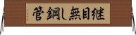 継目無し鋼管 Horizontal Wall Scroll