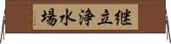 継立浄水場 Horizontal Wall Scroll
