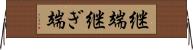 継端 Horizontal Wall Scroll