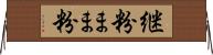 継粉 Horizontal Wall Scroll