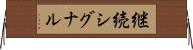継続シグナル Horizontal Wall Scroll