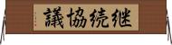 継続協議 Horizontal Wall Scroll