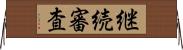 継続審査 Horizontal Wall Scroll