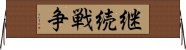 継続戦争 Horizontal Wall Scroll