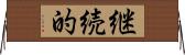 継続的 Horizontal Wall Scroll