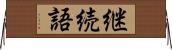 継続語 Horizontal Wall Scroll