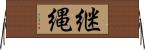 継縄 Horizontal Wall Scroll