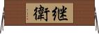 継衛 Horizontal Wall Scroll