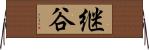 継谷 Horizontal Wall Scroll