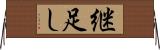 継足し Horizontal Wall Scroll