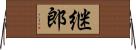 継郎 Horizontal Wall Scroll