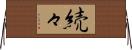 続々 Horizontal Wall Scroll