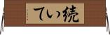 続いて Horizontal Wall Scroll