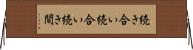 続き合い Horizontal Wall Scroll
