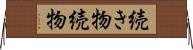 続き物 Horizontal Wall Scroll