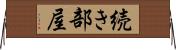 続き部屋 Horizontal Wall Scroll