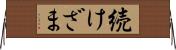 続けざま Horizontal Wall Scroll