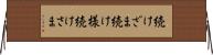 続けざま Horizontal Wall Scroll