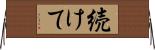 続けて Horizontal Wall Scroll