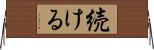 続ける Horizontal Wall Scroll