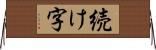 続け字 Horizontal Wall Scroll