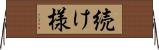 続け様 Horizontal Wall Scroll