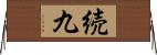 続九 Horizontal Wall Scroll