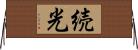 続光 Horizontal Wall Scroll