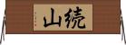 続山 Horizontal Wall Scroll