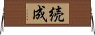 続成 Horizontal Wall Scroll