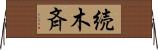 続木斉 Horizontal Wall Scroll